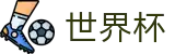 2026世界杯投注网站官方网站 - 足球竞猜中心